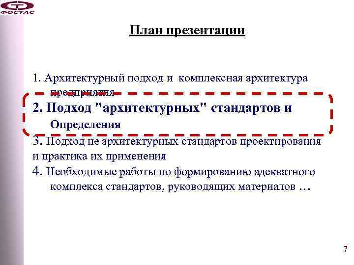 План презентации 1. Архитектурный подход и комплексная архитектура предприятия 2. Подход 