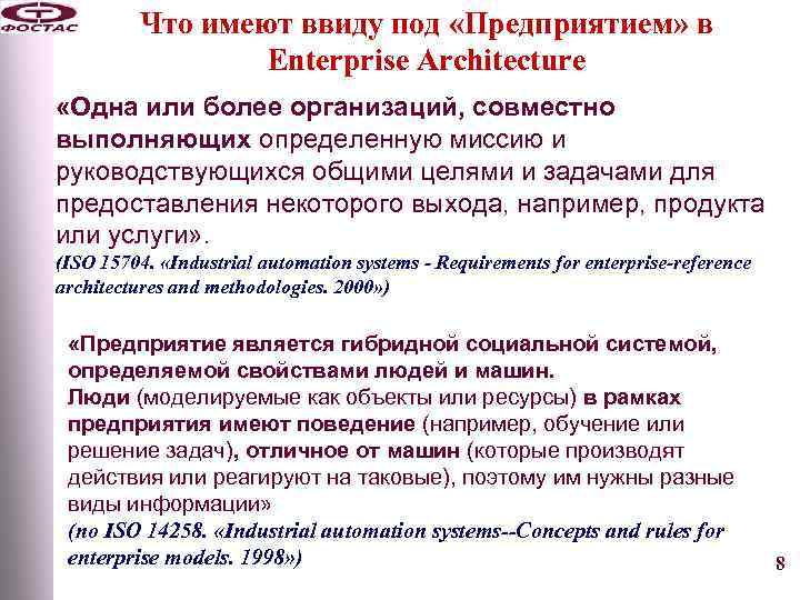 Что имеют ввиду под «Предприятием» в Enterprise Architecture «Одна или более организаций, совместно выполняющих