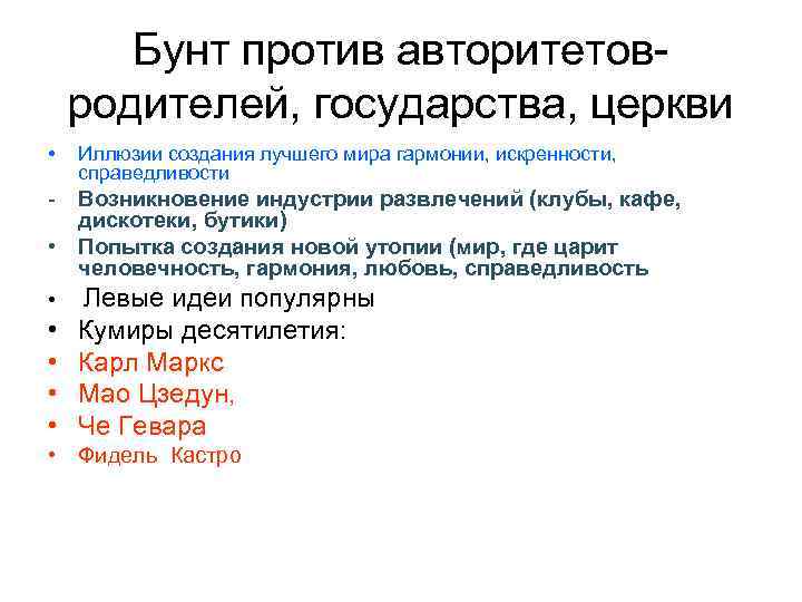 Бунт против авторитетовродителей, государства, церкви • Иллюзии создания лучшего мира гармонии, искренности, справедливости -