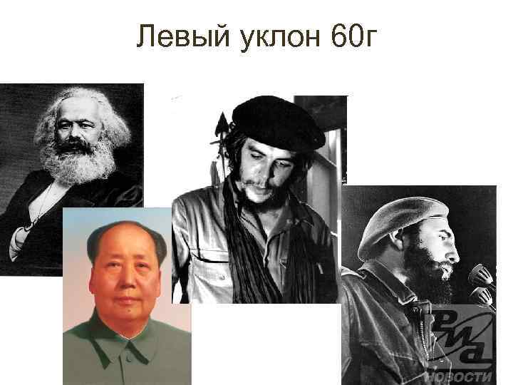 Левый уклон 60 г 