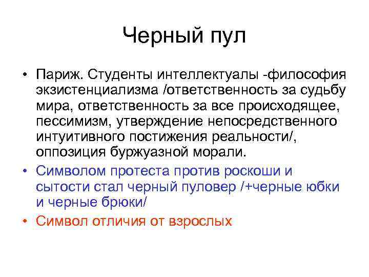 Черный пул • Париж. Студенты интеллектуалы -философия экзистенциализма /ответственность за судьбу мира, ответственность за