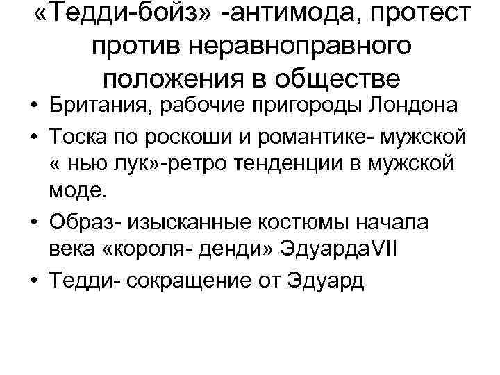  «Тедди-бойз» -антимода, протест против неравноправного положения в обществе • Британия, рабочие пригороды Лондона