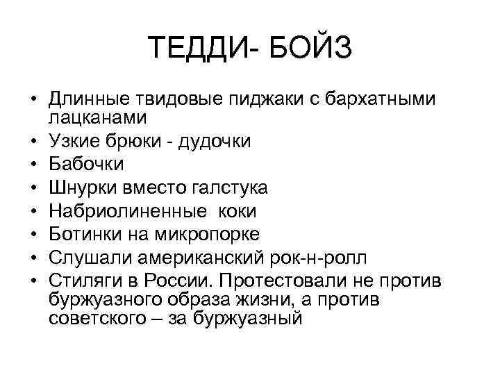 ТЕДДИ- БОЙЗ • Длинные твидовые пиджаки с бархатными лацканами • Узкие брюки - дудочки