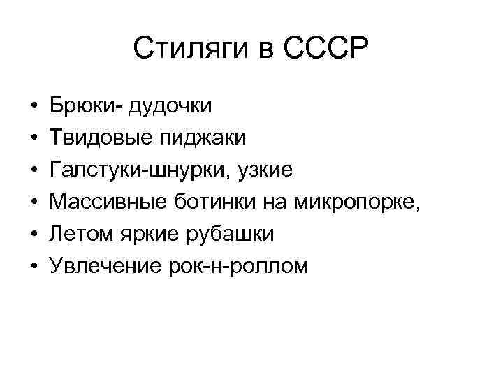 Стиляги в СССР • • • Брюки- дудочки Твидовые пиджаки Галстуки-шнурки, узкие Массивные ботинки