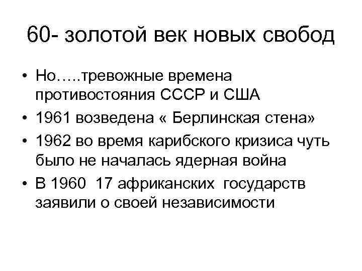 60 - золотой век новых свобод • Но…. . тревожные времена противостояния СССР и