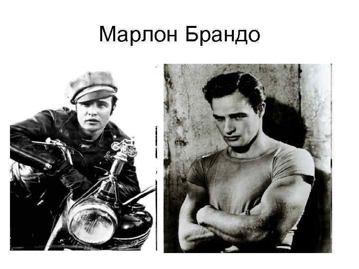 Марлон Брандо 