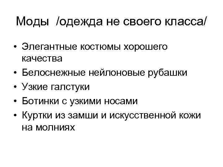 Моды /одежда не своего класса/ • Элегантные костюмы хорошего качества • Белоснежные нейлоновые рубашки