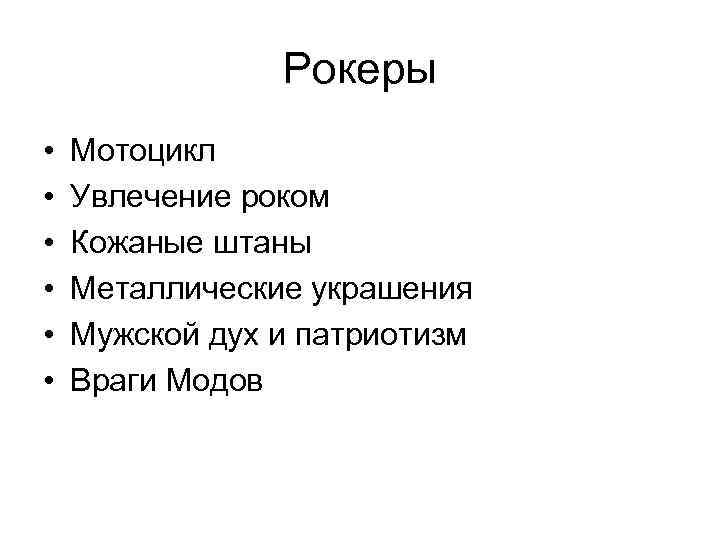 Рокеры • • • Мотоцикл Увлечение роком Кожаные штаны Металлические украшения Мужской дух и