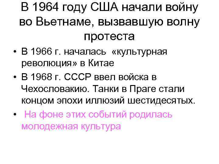 В 1964 году США начали войну во Вьетнаме, вызвавшую волну протеста • В 1966