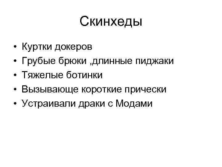 Скинхеды • • • Куртки докеров Грубые брюки , длинные пиджаки Тяжелые ботинки Вызывающе