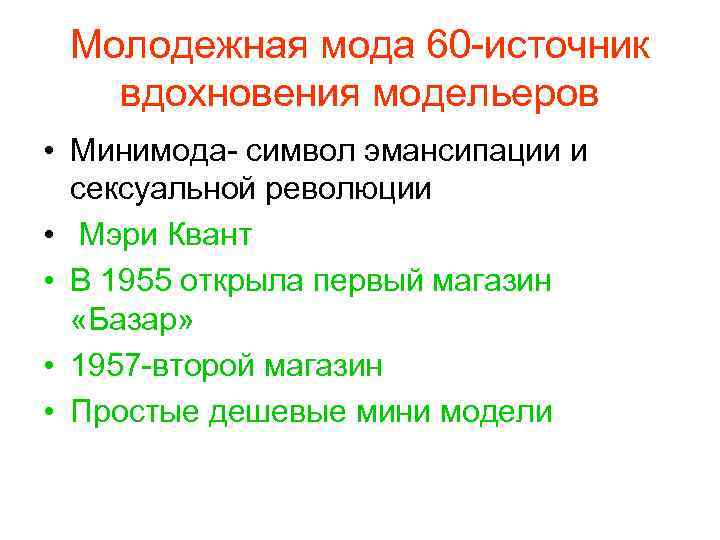 Молодежная мода 60 -источник вдохновения модельеров • Минимода- символ эмансипации и сексуальной революции •