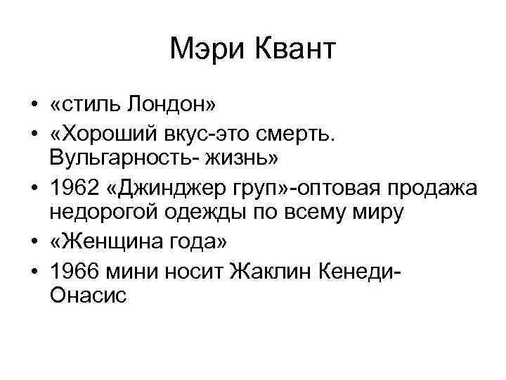 Мэри Квант • «стиль Лондон» • «Хороший вкус-это смерть. Вульгарность- жизнь» • 1962 «Джинджер