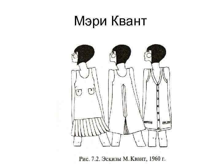 Мэри Квант 