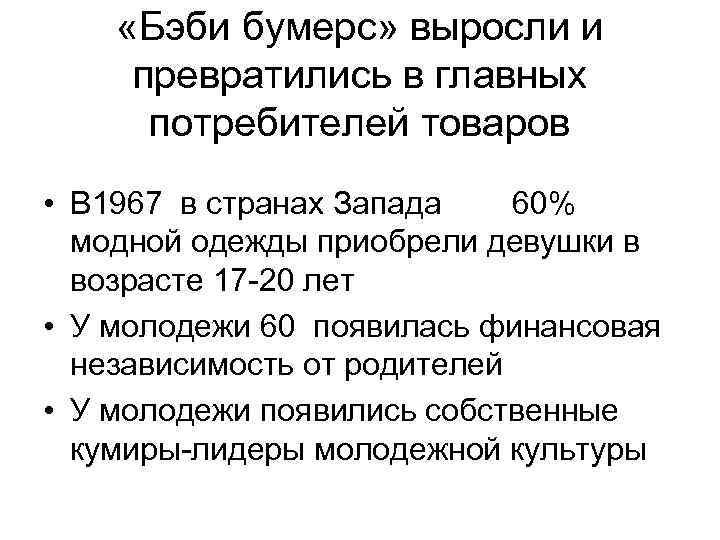  «Бэби бумерс» выросли и превратились в главных потребителей товаров • В 1967 в