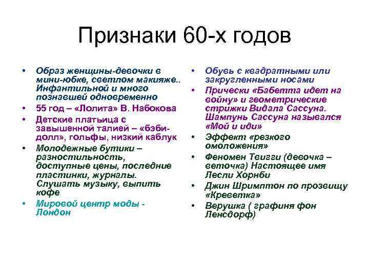 Признаки 60 -х годов • • • Образ женщины-девочки в мини-юбке, светлом макияже. .