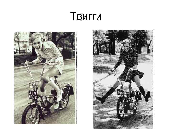 Твигги 