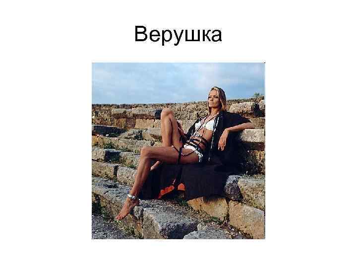 Верушка 