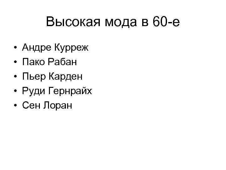 Высокая мода в 60 -е • • • Андре Курреж Пако Рабан Пьер Карден