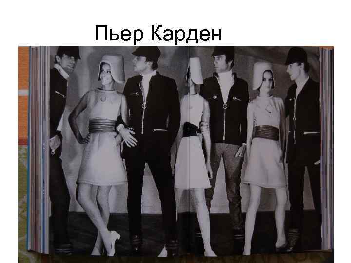 Пьер Карден 