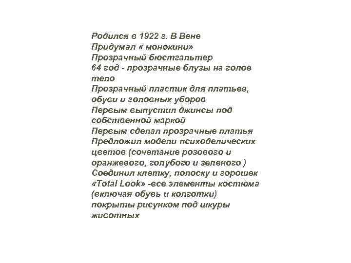 Родился в 1922 г. В Вене Придумал « монокини» Прозрачный бюстгальтер 64 год -