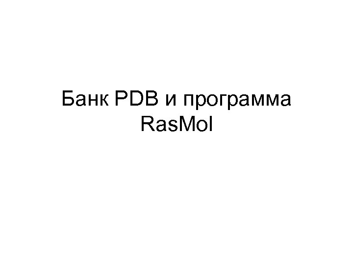 Банк PDB и программа Ras. Mol 