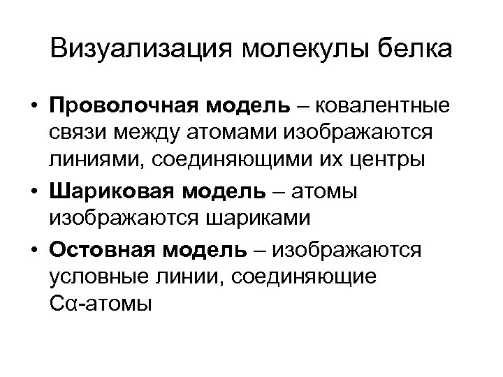 Визуализация молекулы белка • Проволочная модель – ковалентные связи между атомами изображаются линиями, соединяющими