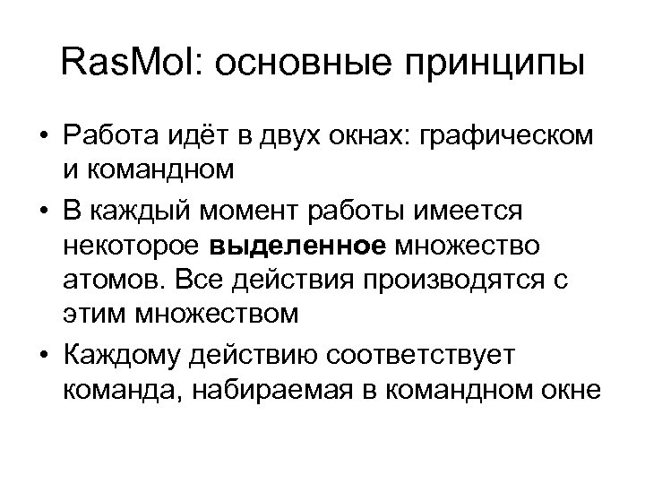 Ras. Mol: основные принципы • Работа идёт в двух окнах: графическом и командном •
