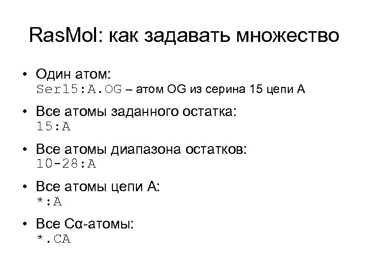 Ras. Mol: как задавать множество • Один атом: Ser 15: A. OG – атом