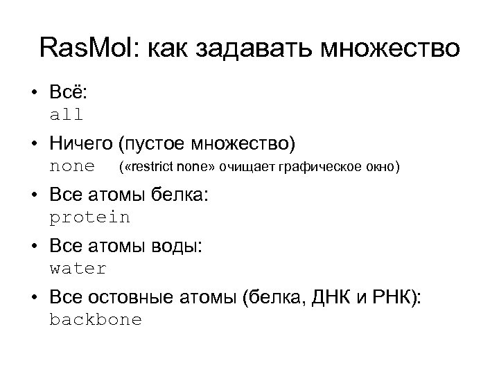 Ras. Mol: как задавать множество • Всё: all • Ничего (пустое множество) none (