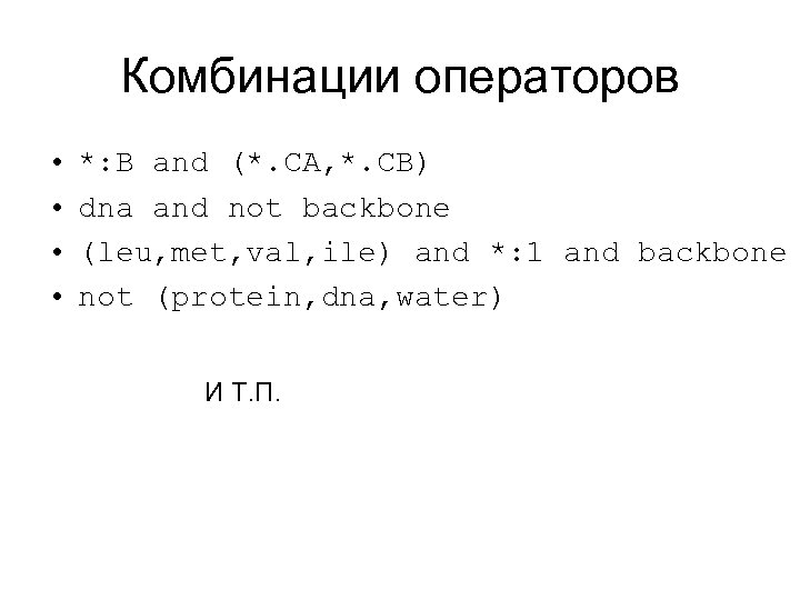 Комбинации операторов • • *: B and (*. CA, *. CB) dna and not