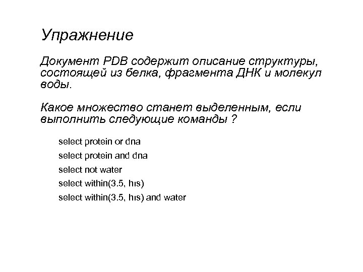 Упражнение Документ PDB содержит описание структуры, состоящей из белка, фрагмента ДНК и молекул воды.