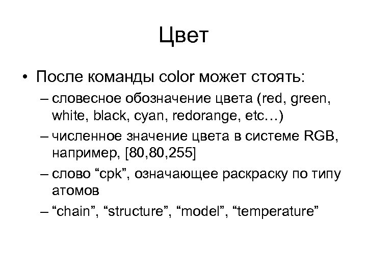 Цвет • После команды color может стоять: – словесное обозначение цвета (red, green, white,