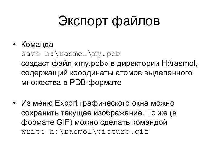 Экспорт файлов • Команда save h: rasmolmy. pdb создаст файл «my. pdb» в директории