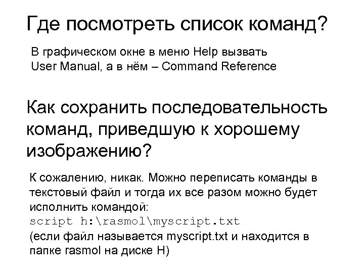 Где посмотреть список команд? В графическом окне в меню Help вызвать User Manual, а