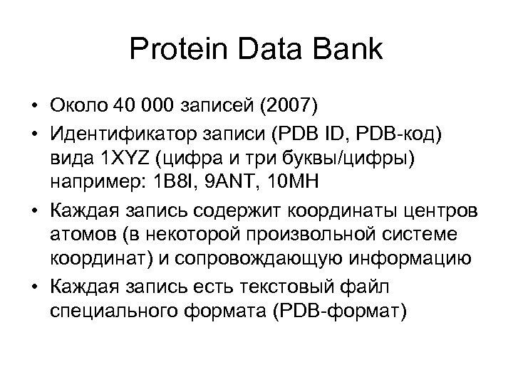 Protein Data Bank • Около 40 000 записей (2007) • Идентификатор записи (PDB ID,