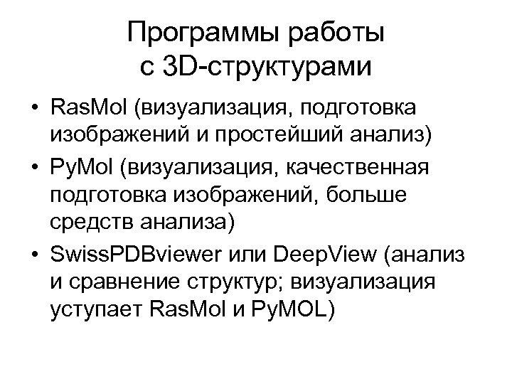 Программы работы с 3 D-структурами • Ras. Mol (визуализация, подготовка изображений и простейший анализ)