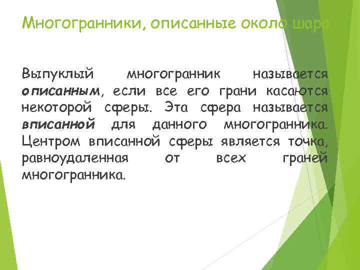 Многогранники, описанные около шара Выпуклый многогранник называется описанным, если все его грани касаются некоторой