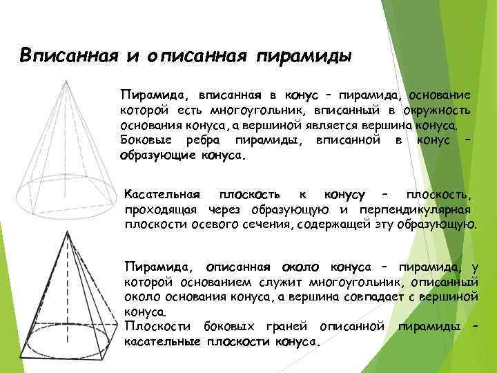 Окружность вписанная в основание пирамиды. Вписанная и описанная пирамида. Вписанная и описанная пирамида в конус. Пирамида вписанная в конус.