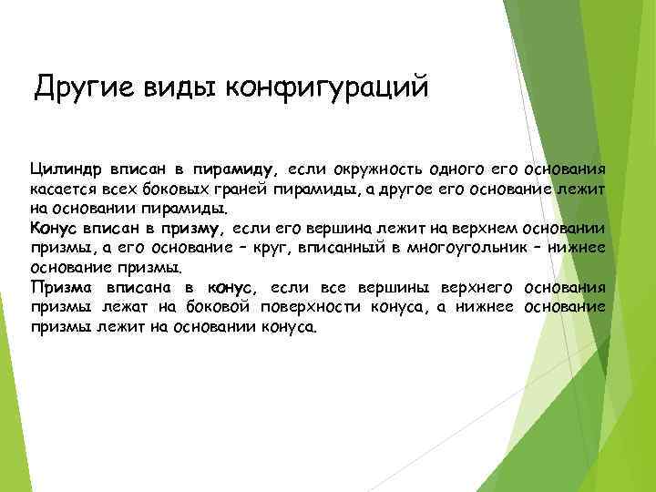 Другие виды конфигураций Цилиндр вписан в пирамиду, если окружность одного его основания касается всех