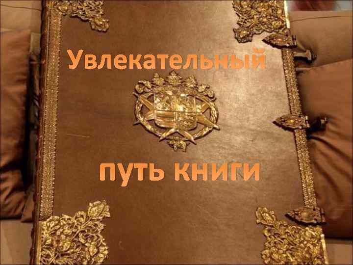 Увлекательный путь книги 