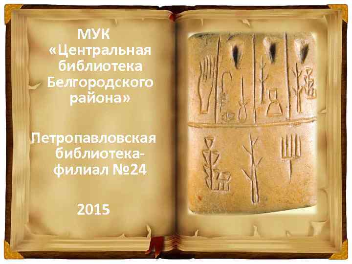 МУК «Центральная библиотека Белгородского района» Петропавловская библиотекафилиал № 24 2015 
