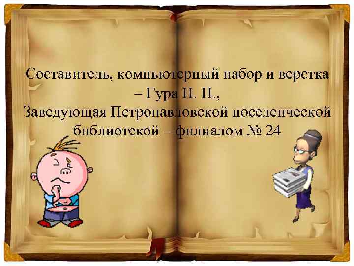 Составитель, компьютерный набор и верстка – Гура Н. П. , Заведующая Петропавловской поселенческой библиотекой