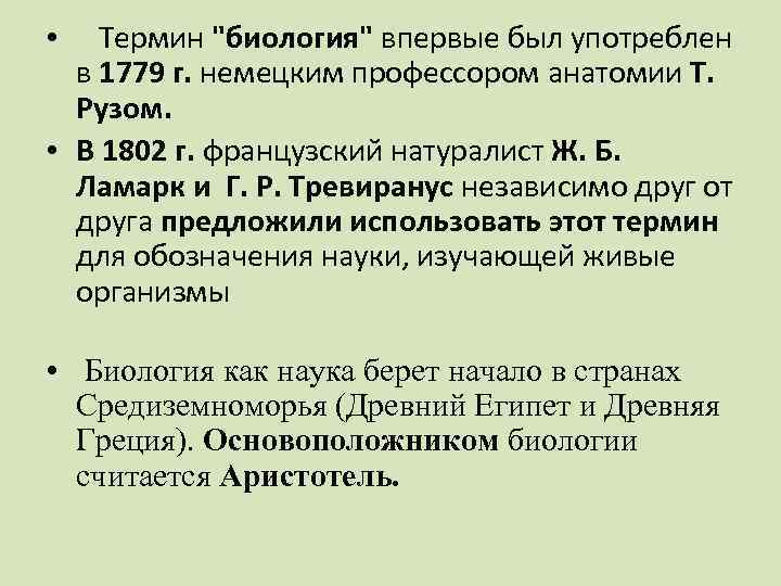 Термин "биология" впервые был употреблен в 1779 г. немецким профессором анатомии Т. Рузом. •