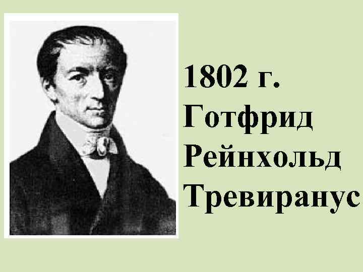 1802 г. Готфрид Рейнхольд Тревиранус 