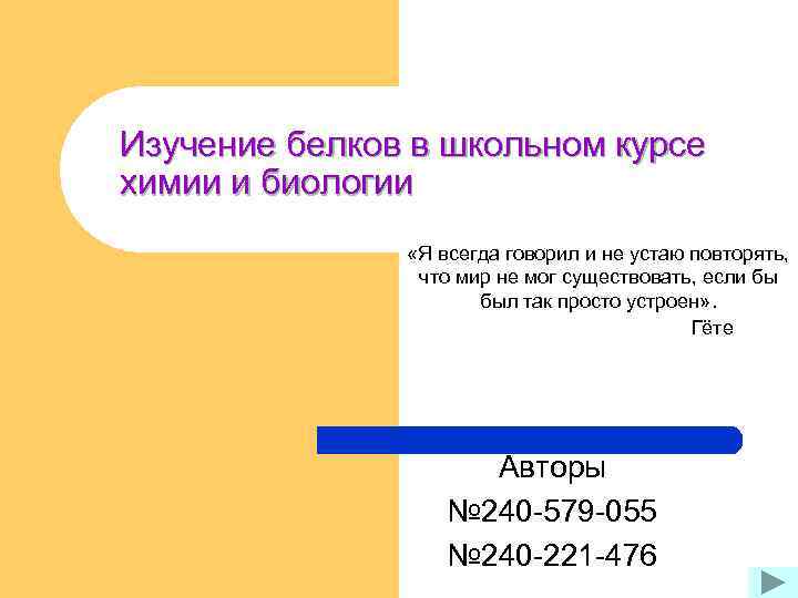 Изучение белков в школьном курсе химии и биологии «Я всегда говорил и не устаю