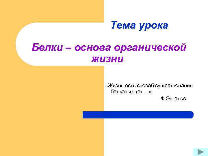 Тема урока Белки – основа органической жизни «Жизнь есть способ существования белковых тел…» Ф.