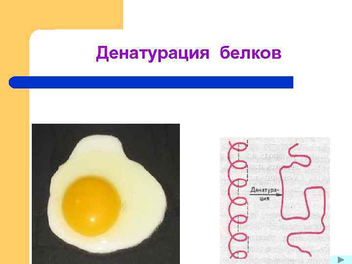 Денатурация белков 