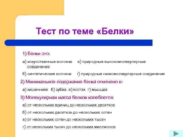 Тест по теме «Белки» 1) Белки это: а) искусственные волокна соединения в) природные высокомолекулярные