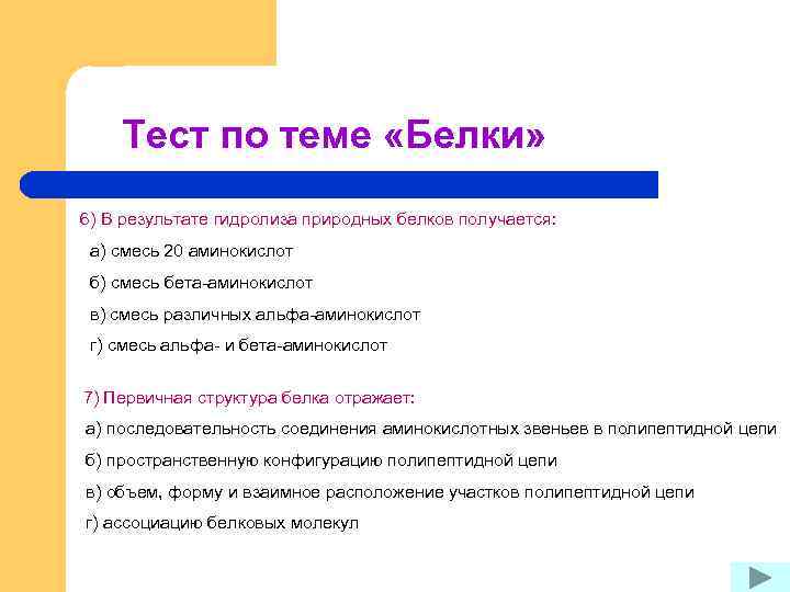 Тест по теме «Белки» 6) В результате гидролиза природных белков получается: а) смесь 20