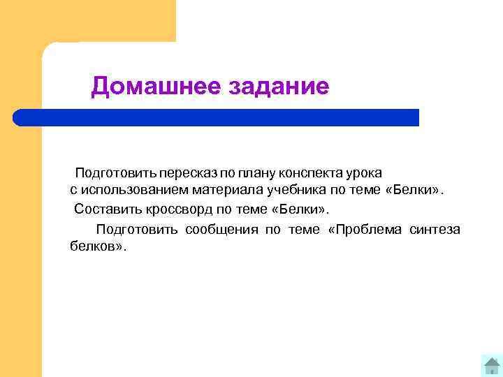 Домашнее задание Подготовить пересказ по плану конспекта урока с использованием материала учебника по теме